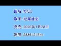 曲名:わたし 歌手:松尾雄史 歌唱:23861213ko
