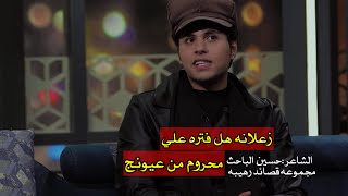 || الشاعر حسين الباحث|| زعلانه هالفتره علي محروم من عيونج- مجموعه قصاد#رائد_ابو_فتيان