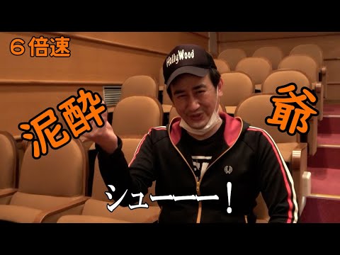 連打（ユーシューブ～2）6倍速【この方は第3で泥酔】【朝8時の新幹線】【家帰ったら3時ですぐ行かな】