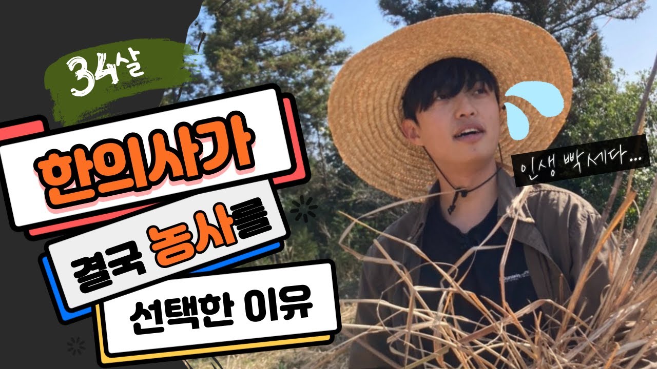 한의사 포기하고 농부로 전향해버렸습니다.