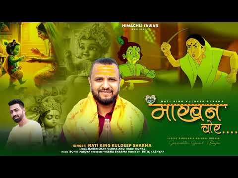 Maakhan Chor (Official Audio) | Nati King Kuldeep Sharma | Himachali Swar