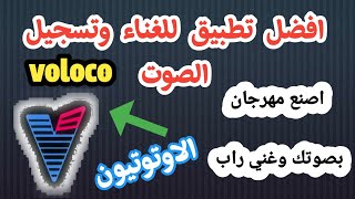 افضل اعدادات لتطبيق voloco | شرح شامل لتطبيق Voloco وطريقة استخدامه | حسن صوتك مع تطبيق voloco screenshot 3