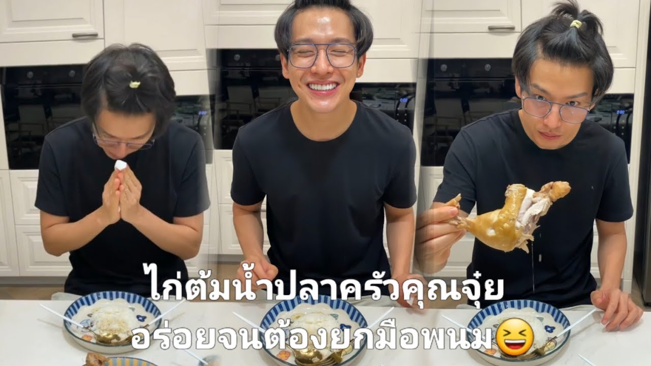 ไก่ต้มน้ำปลา  พุฒขอ  จุ๋ยจัดให้