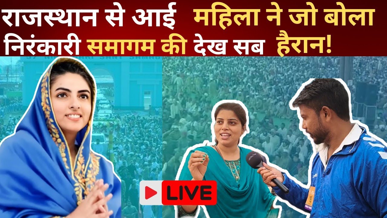 राजस्थान से आई महिला ने खोली असली बोल निरंकारी समागम की! देख सब हैरान!