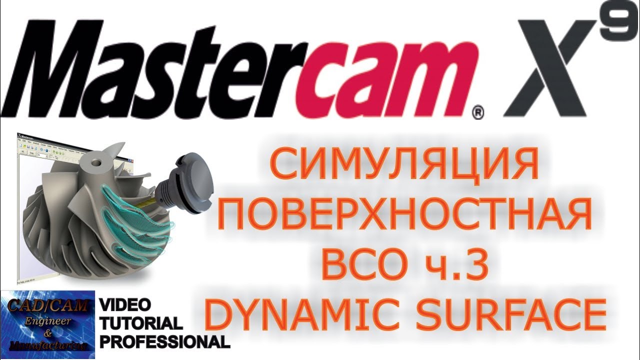 Mastercam X9. Динамическая контурная обработка. Симуляция / Dynamic mill surface. Machine simulation
