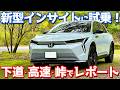 【気になる点も】ホンダ 新型 インサイト に試乗!加速・乗り味・電費など徹底評価。【HONDA INSIGHT 2026】