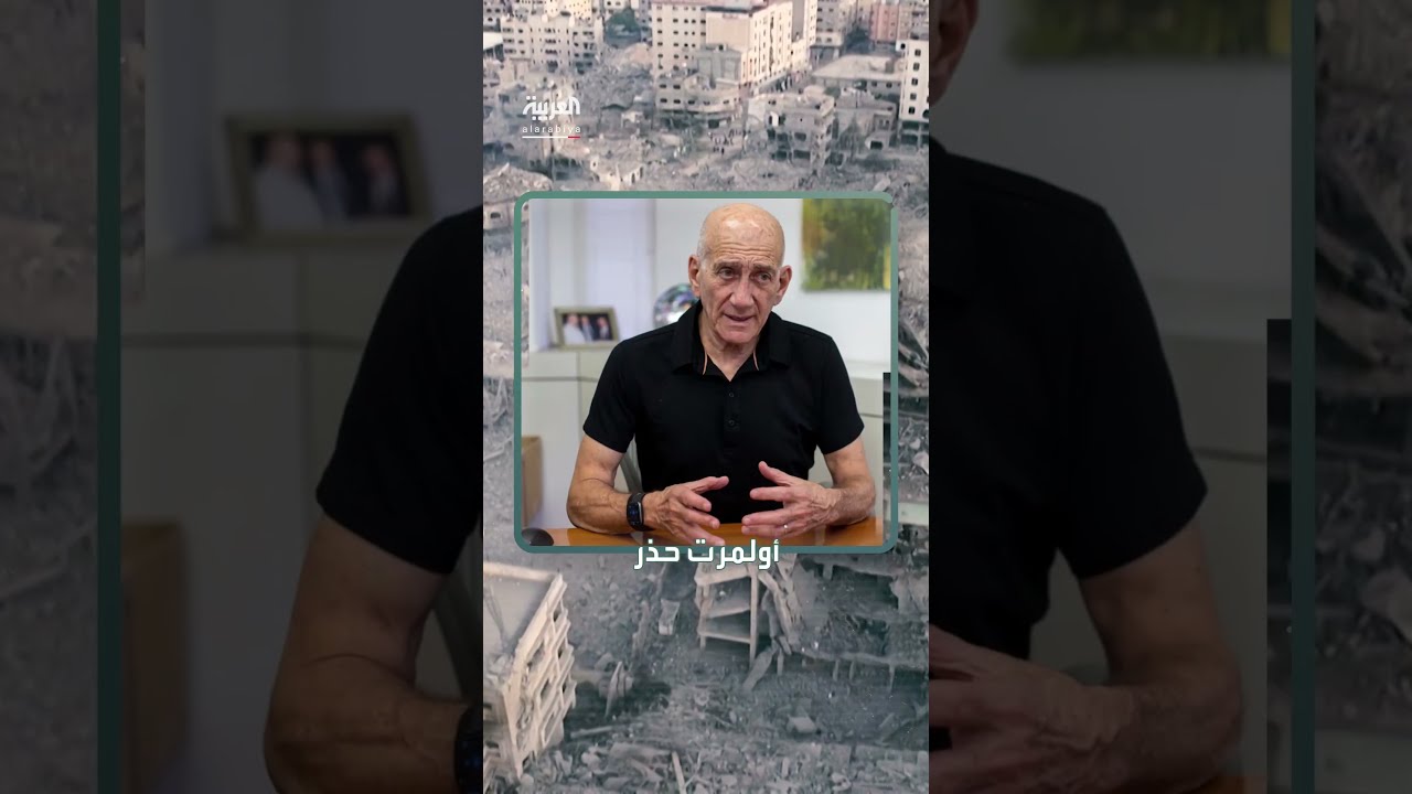 أولمرت: خطة المدينة الإنسانية في رفح ليست سوى معسكر اعتقال جماعي