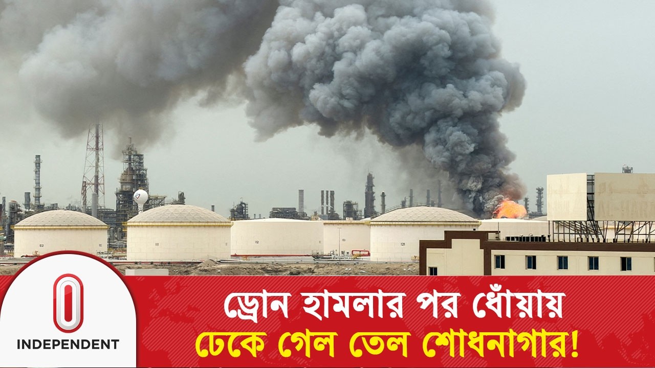বাহরাইনের তেল শোধনাগারে ড্রোন হা/ম/লা, আকাশজুড়ে কালো ধোঁয়া! | Bahrain | Iran-Israel | Independent TV