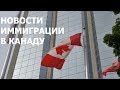 Новости иммиграции в Канаду Август 2018 - выдача приглашений кандидатам в системе Express-Entry