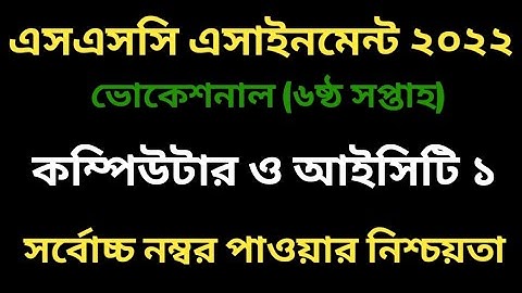 SSC 2022 6th Week Computer and ICT 1 Assignment | Vocational Class 10 6th Week Computer and IT 1