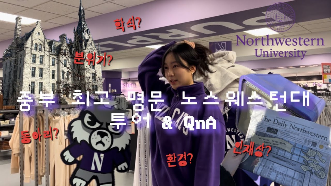 우리 학교를 소개합니다 1편: 노스웨스턴 (+ 재학생이 말아주는 학교 QnA) ep.44 🐱 northwestern campus tour, qna