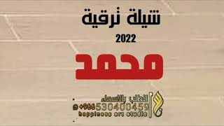 افخم تهنئة ترقية باسم محمد فقط حماسية 2022 تهبل , شيلات ترقية , شيلة ترقية محمد , قابل للتعديل