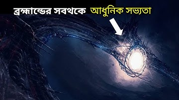 ইউনিভার্সের সবথেকে উন্নত সভ‍্যতা I the most advanced civilization in the universe in bengali