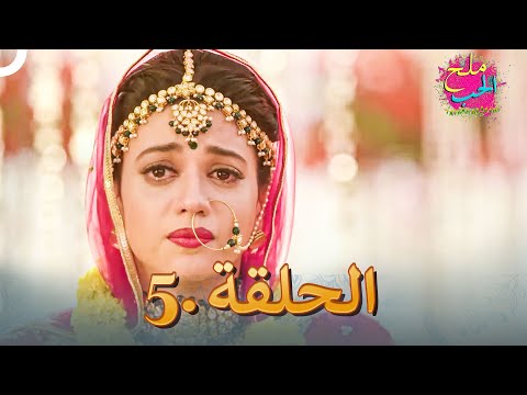ملح الحب الحلقة 5 