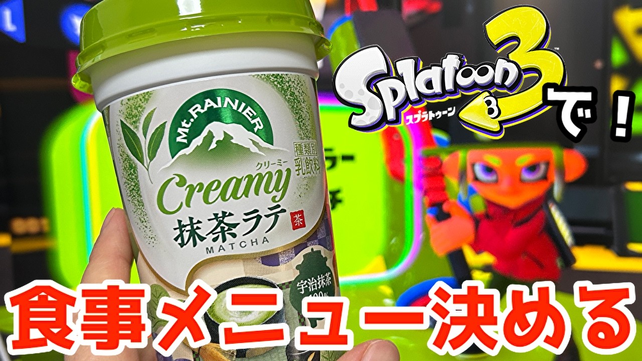 夕飯のメニューをスプラトゥーンで決めます。【Splatoon3】