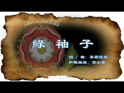古老旋律《綠袖子》/ 陶笛二重奏