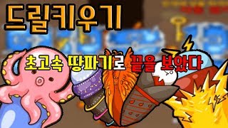 드릴키우기 초고속 땅파기로 끝을 보았다 모바일게임 - [썩쏘] screenshot 1