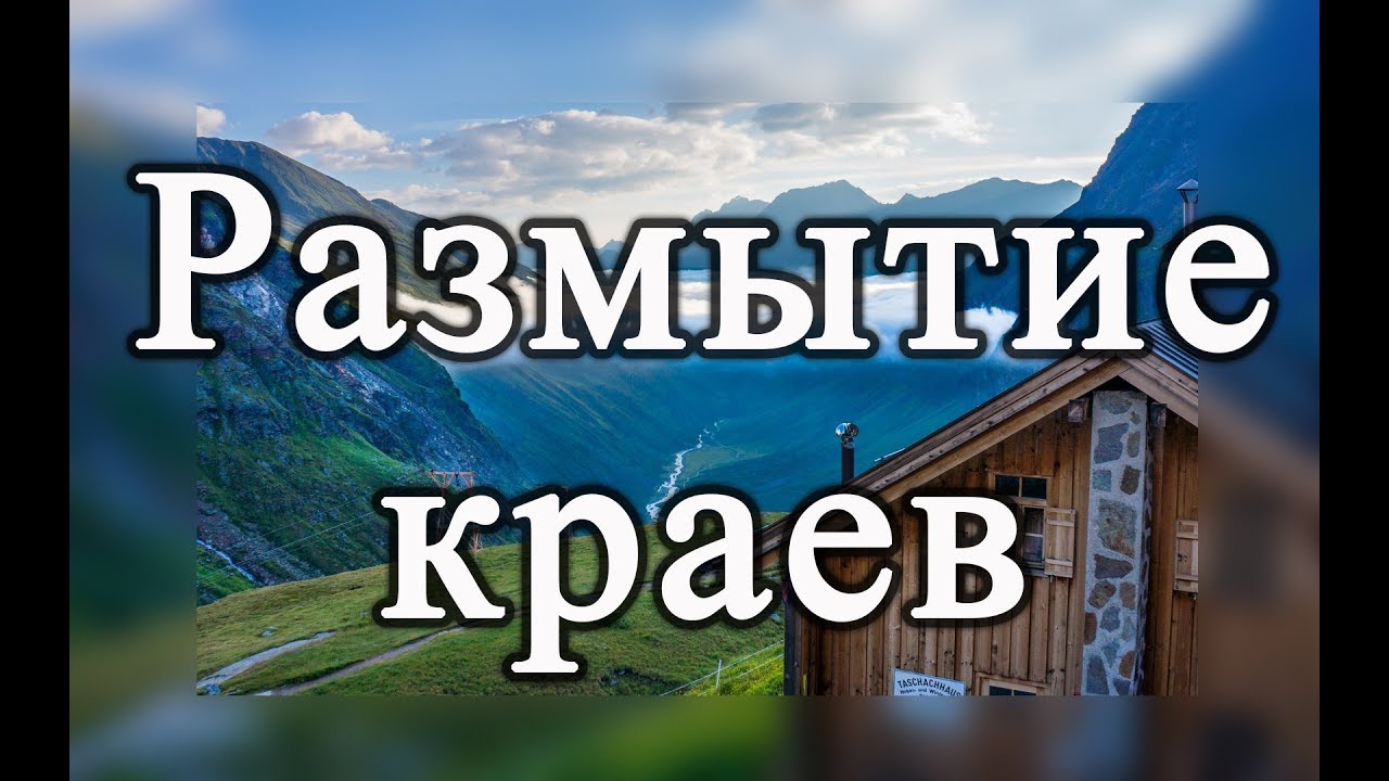 Как Сделать Края Фото