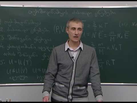 თერმოდინამიკის ძირითადი ცნებები