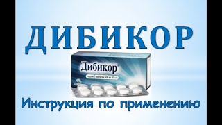Дибикор (таблетки): Инструкция о применению