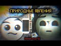 Природные Явления: // Любые Лица ГД // #mrincredible
