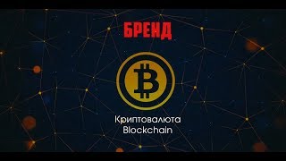 БРЕНД. Инвестиции в криптовалюту. Blockchain. Bitcoin. Что ждет в 2018. БРЕНД. Инвестиции в криптовалюту. Blockchain. Bitcoin. Что ждет в 2018.