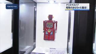 大人も子どもも心躍る　昭和のおもちゃ大集合！