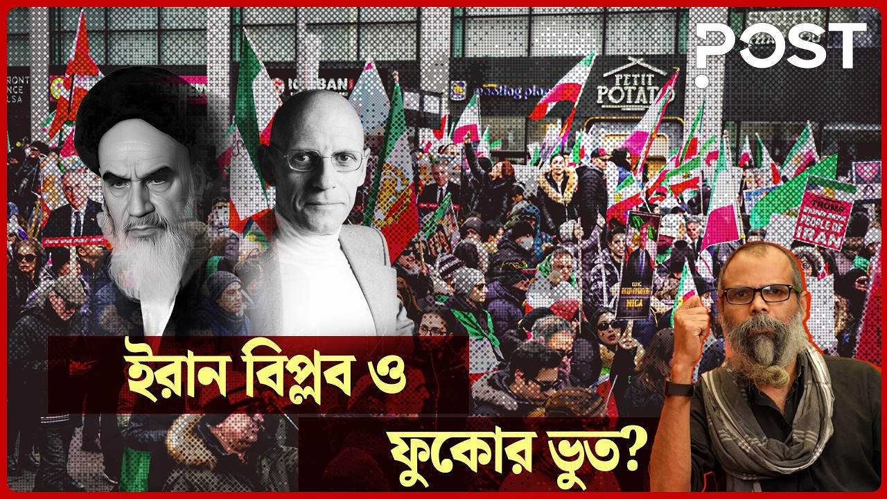 ইরান বিপ্লব কতোটা দার্শনিক ফুকো'র 'রাজনৈতিক রুহানিয়াত' এর বিপ্লব? | Post Politics