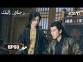 الحلقة 03 رحلتي إليك          