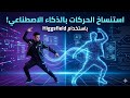 ترند استنساخ الحركات والصوت بالذكاء الاصطناعي