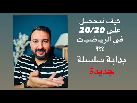 بشرى سارة لطلاب باك 2026 هكذا سيكون النجاح و الحصول على 20 في الرياضبات