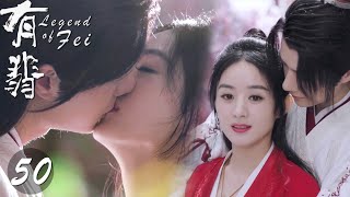 【速看EP50】「以後都聽你的，娘子」😚小情侶花海浪漫擁吻~謝允浪漫情話直擊心扉🥰💙【有翡/Legend of Fei/古裝/仙俠/愛情/趙麗穎/王一博】