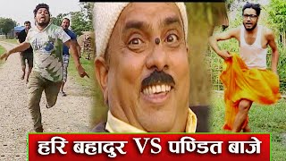 Hari Bahadur Vs Pandit Baje || Nepali Comedy Short Film || Local Star || june 2021 || Funny VIdeo