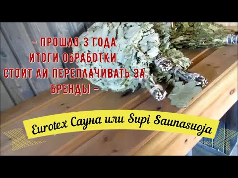 Лак для бани через 3 года . Наш Eurotex или финский Supi . Ответ временем .