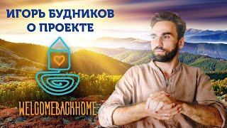 Игорь Будников и проект Welcomebackhome. Бесплатная медитация для начинающих