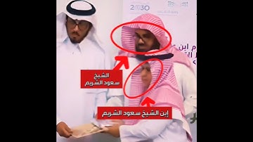 لقطة مميزة للشيخ سعود الشريم وهو يكرم إبنه بعد حفظه للقرآن الكريم