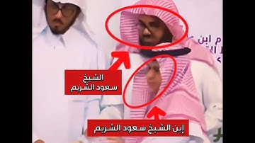 لقطة مميزة للشيخ سعود الشريم وهو يكرم إبنه بعد حفظه للقرآن الكريم