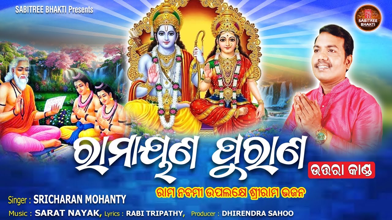 Ramayana Purana      Sricharan  Ram Nabami  Utara Kanda  Sabitree Bhakti