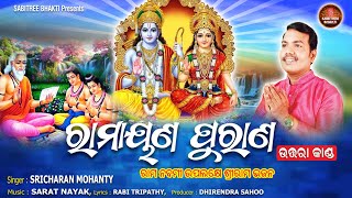 Ramayana Purana || ରାମାୟଣ ଉତ୍ତରା କାଣ୍ଡ || Sricharan || Ram Nabami || Utara Kanda || Sabitree Bhakti