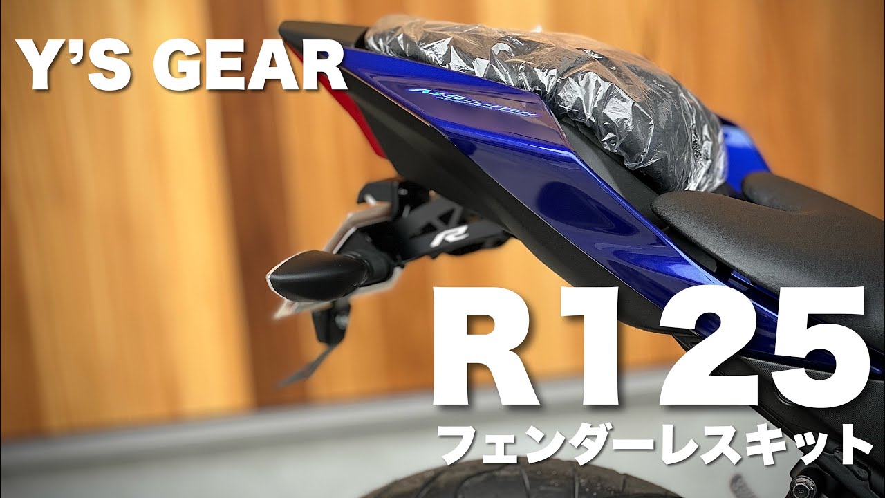 YZF-R125】フェンダーレス化で悩んだらY'S GEARフェンダーレスキットが