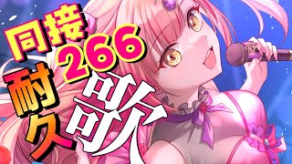 【復活記念🎉】目指せ300！更なる高みへ！同接266→300いけたらうれしいいい耐久🔥オールジャンル アニソン / jpop / ボカロ 【 歌枠 / karaoke 】