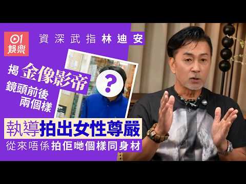 【01秒看娛樂】影帝被爆鏡頭前後兩個人 執導女角從不著重樣子身材：佢尊重女性｜01娛樂｜影帝｜執導女角｜尊重女性
