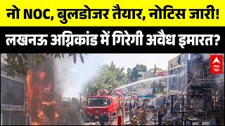 Lucknow Fire Update: नो NOC, नो रूल्स... सीधे चलेगा LDA का बुलडोजर! | Breaking | CM Yogi