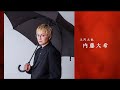 「TRIANGLE」スポット＆内藤大希コメント