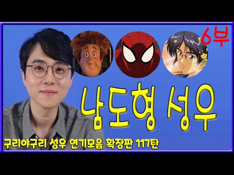 성우 연기모음 - 남도형 (6부)