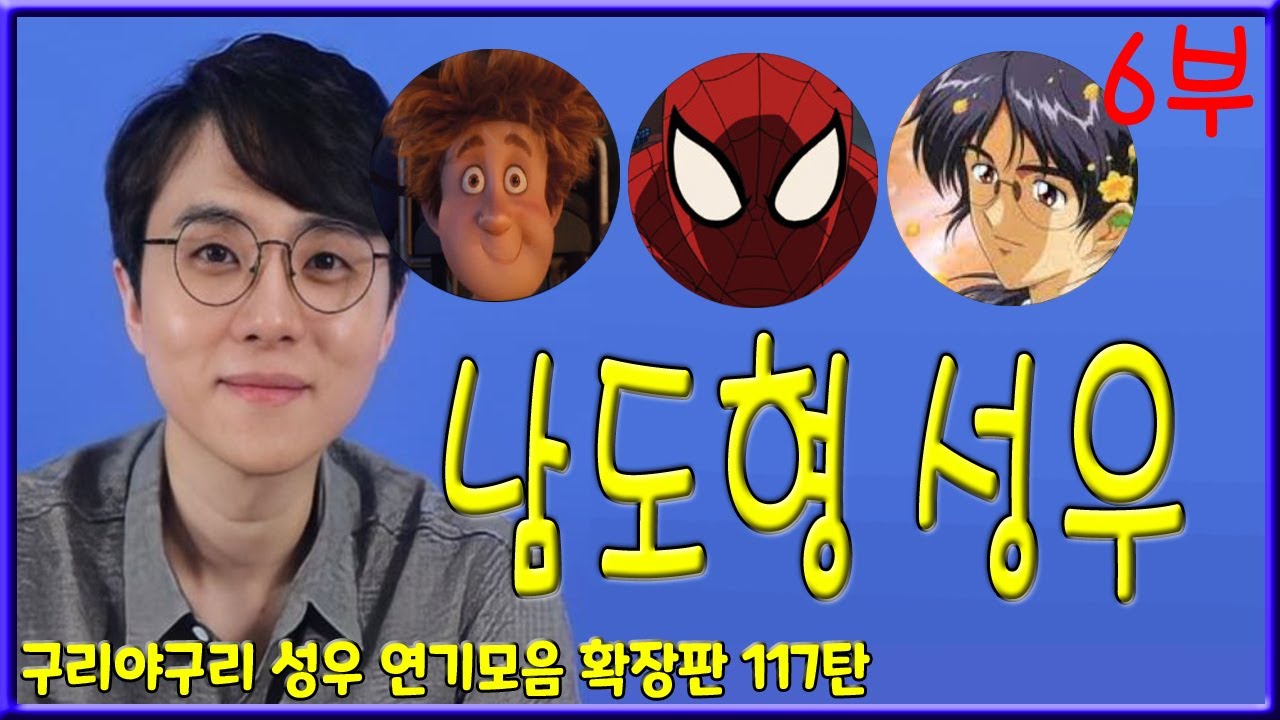 성우 연기모음 - 남도형 (6부)