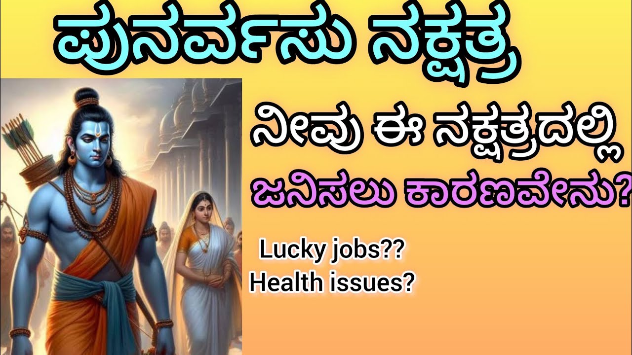 ಪುನರ್ವಸು ನಕ್ಷತ್ರದವರ  ಗುಣಲಕ್ಷಣಗಳು||Characteristics of Punarvasu Nakshatra