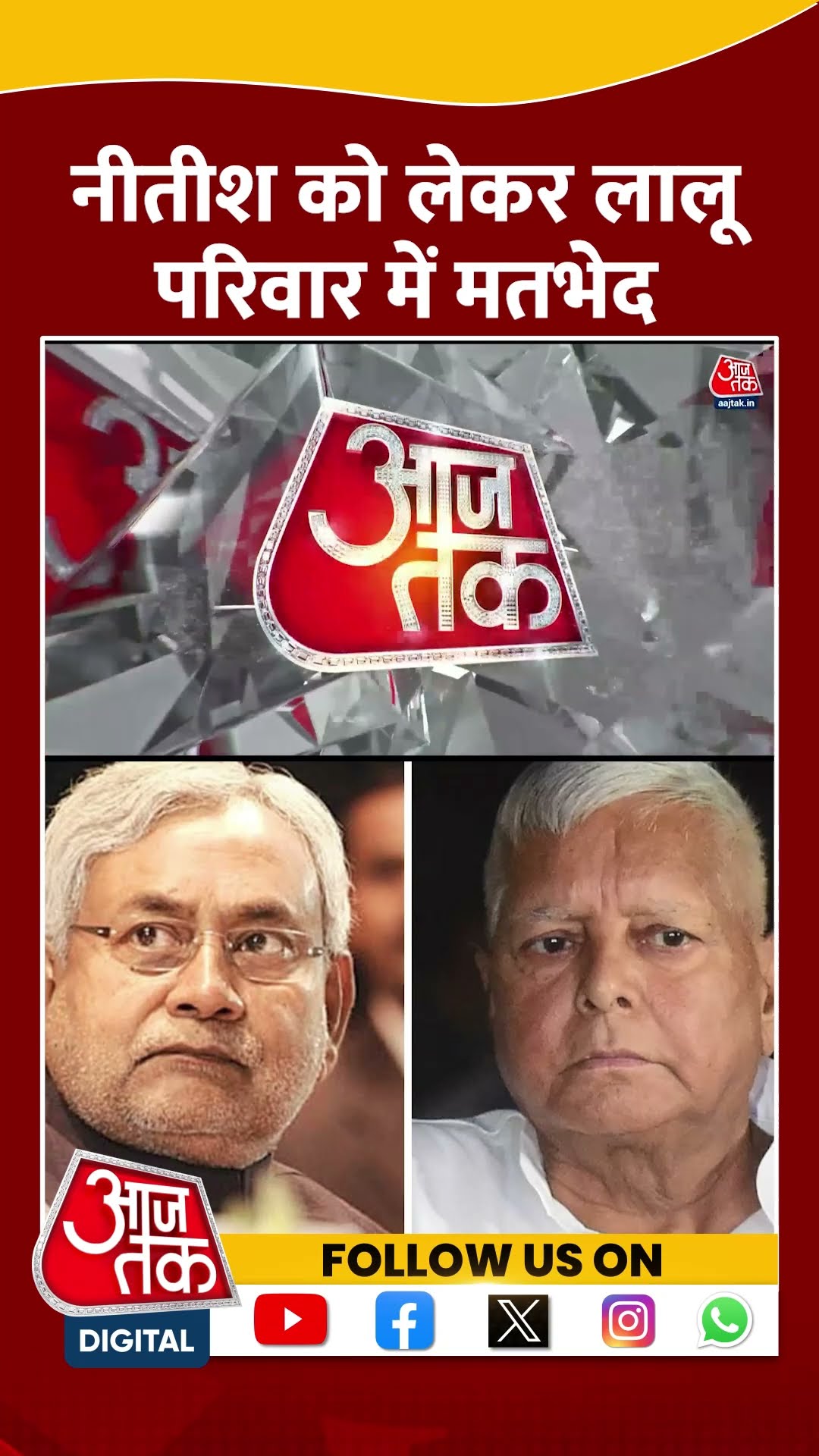 Bihar Politics: Nitish को लेकर Lalu-Tejashwi Yadav में मतभेद | #nitishkumar #laluyadav #aajtakshorts