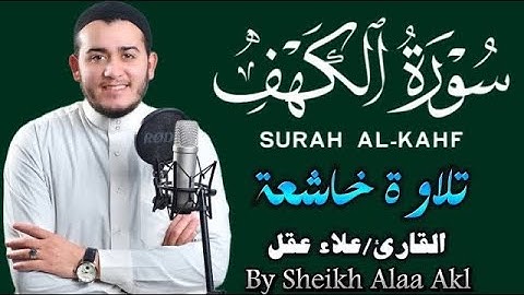 سورة الكهف نور مابين الجمعتين تلاوة هادئة ومريحة للقارئ علاء عقل Surah Al-Kahf