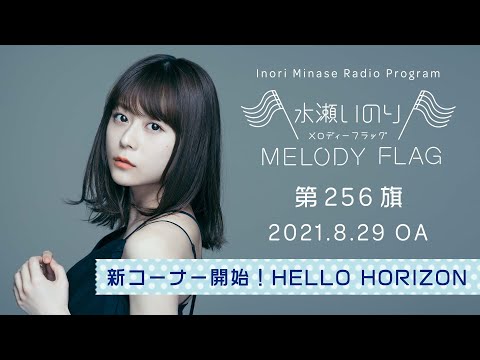 新コーナー開始！HELLO HORIZON】水瀬いのり MELODY FLAG 第256
